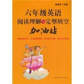 六年级英语阅读理解与完型填空加油站 pdf epub mobi 电子书 下载