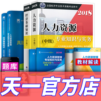 【2018新書】中級經濟師2018教材+真題 經濟師中級2018（人力資源+經濟基礎知識） pdf epub mobi 電子書 下載
