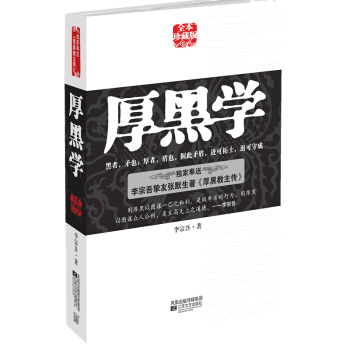 经典单本包邮 厚黑学 李宗吾 全集 珍藏版 李宗吾，张默生 活学活用 送京豆 pdf epub mobi 电子书 下载
