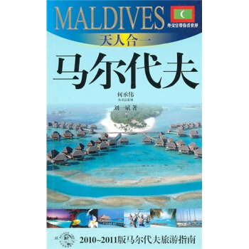 天人合一：马尔代夫 pdf epub mobi 电子书 下载