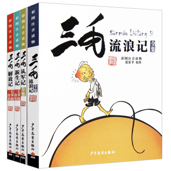 三毛流浪記全集+解放記+新生記+從軍記全4冊彩圖注音版 6-12歲繪本故事兒童卡通漫畫 pdf epub mobi 電子書 下載