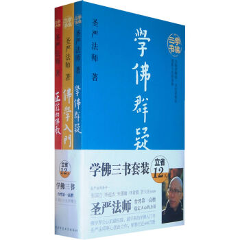 經典包郵：聖嚴法師 學佛三書 正信的佛教 佛學入門 學佛群疑 平易的學佛入門經典 pdf epub mobi 電子書 下載