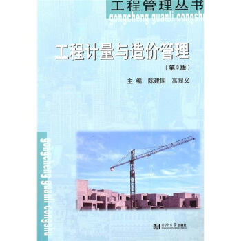 工程计量与造价管理（第3版） pdf epub mobi 电子书 下载