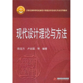 現代設計理論與方法/21世紀高等學校機械設計製造及其自動化專業係列教材