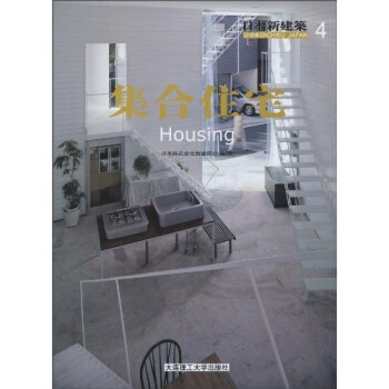 日本新建築4：集閤住宅 pdf epub mobi 電子書 下載