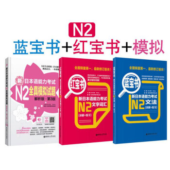 新日本语能力考试蓝宝书N2文法+红宝书N2文字词汇(详解+练习)+全真模拟试题解析版 pdf epub mobi 电子书 下载