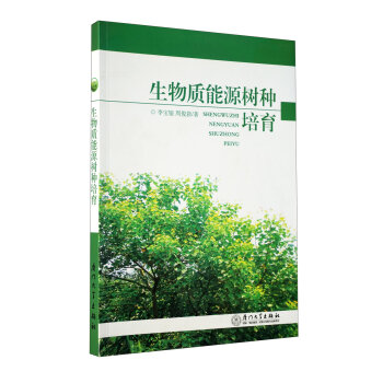 生物质能源树种培育 pdf epub mobi 电子书 下载