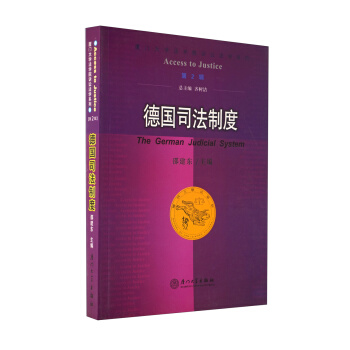 德国司法制度 pdf epub mobi 电子书 下载