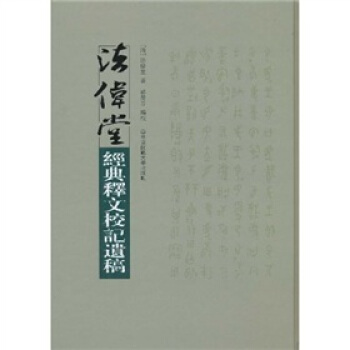 法偉堂經典釋文校記遺稿 pdf epub mobi 電子書 下載