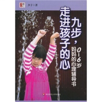 九步，走进孩子的心：0-6岁，妈妈的心理辅导书 pdf epub mobi txt 电子书 下载