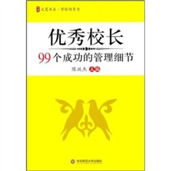 优秀校长99个成功的管理细节 pdf epub mobi 电子书 下载