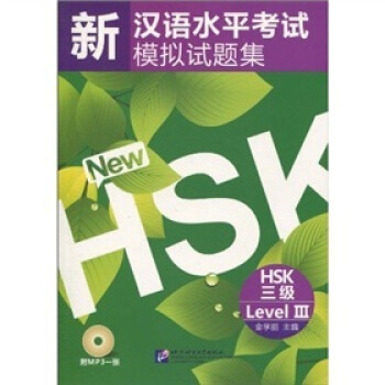 新漢語水平考試模擬試題集HSK(三級)(附MP3光盤1張)