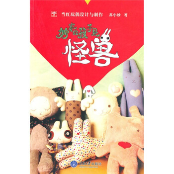妙傢的孩子是怪獸:當紅玩偶設計與製作