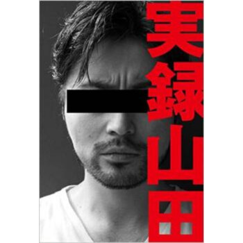 [现货]日文原版 实录山田 実録山田 山田孝之 pdf epub mobi 电子书 下载