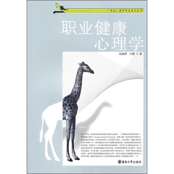 21世紀心理學專業前沿叢書:職業健康心理學