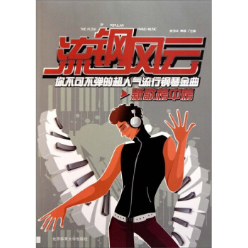 流钢风云：你不可不弹的超人气流行钢琴曲 pdf epub mobi 电子书 下载