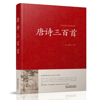 唐诗三百首大全集正版 精装原文注释赏析学生全解李白杜甫白居易等名唐诗鉴赏辞典诗集诗经书籍 pdf epub mobi 电子书 下载