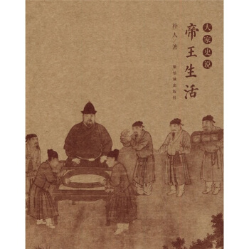 帝王生活（第2版） pdf epub mobi 電子書 下載