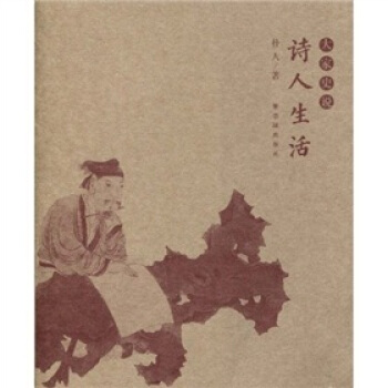 大家史说:诗人生活