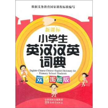 新課標小學生英漢漢英詞典 pdf epub mobi 電子書 下載