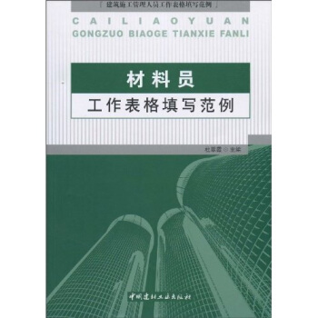 材料員工作錶格填寫範例 pdf epub mobi 電子書 下載