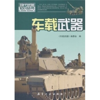 现代武器知识：车载武器 pdf epub mobi 电子书 下载