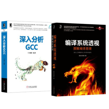 深入分析GCC+编译系统透视：图解编译原理 2本 源码分析系列书籍 pdf epub mobi 电子书 下载
