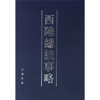 西陲總統事略