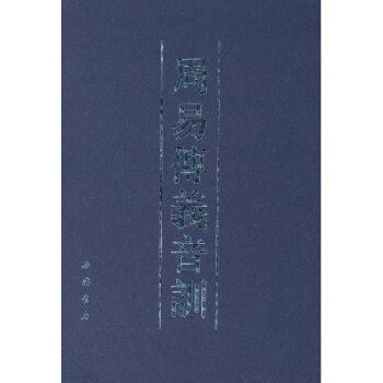 周易傳義音訓