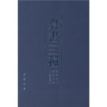 农书三种：齐民要术、农桑辑要、广蚕桑说辑補 pdf epub mobi 电子书 下载