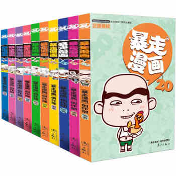 暴走漫画11-20套装共10册校园搞笑幽默连载卡通漫画书籍 pdf epub mobi 电子书 下载