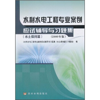 水利水电工程专业案例应试辅导与习题集（水土保持篇）（2009年版） pdf epub mobi 电子书 下载