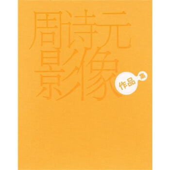 周诗元影像作品集 pdf epub mobi 电子书 下载