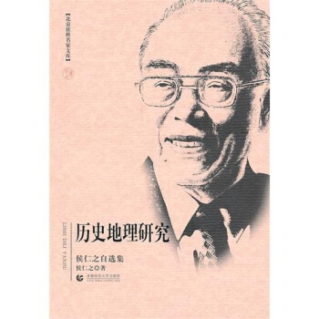 历史地理研究（侯仁之自选集） pdf epub mobi 电子书 下载