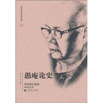 愚庵论史（刘家和自选集） pdf epub mobi 电子书 下载
