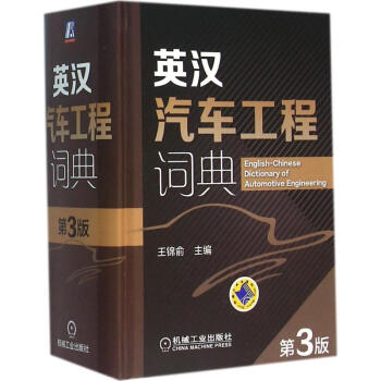 英漢汽車工程詞典(第3版) pdf epub mobi 電子書 下載