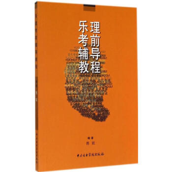 樂理考前輔導教程