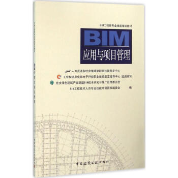 BIM應用與項目管理