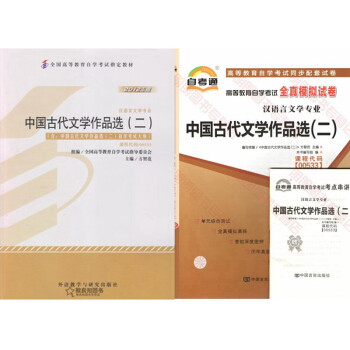 自考教材 00533中國古代文學作品選二 自考教材 自考通全真模擬試捲 全套2本 pdf epub mobi 電子書 下載