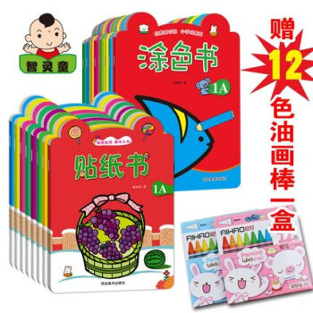 送油画棒12支包邮宝宝贴纸书0-3岁涂色书16册套装幼儿阶梯绘画书益智游戏手工书入园准备畅 pdf epub mobi 电子书 下载