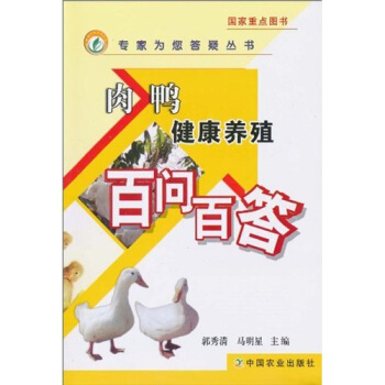 肉鸭健康养殖百问百答 pdf epub mobi 电子书 下载