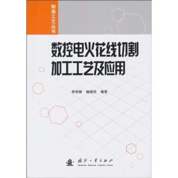 數控電火花綫切割加工工藝及應用 pdf epub mobi 電子書 下載