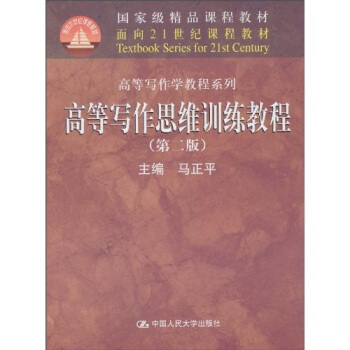 高等寫作思維訓練教程（第2版） pdf epub mobi 電子書 下載