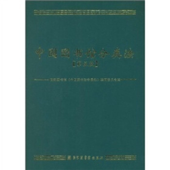 中國圖書館分類法（第5版） pdf epub mobi 電子書 下載