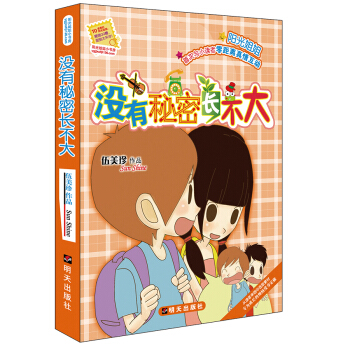 阳光姐姐小书房：没有秘密长不大 [7-10岁] pdf epub mobi 电子书 下载