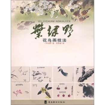 叶绿野花鸟画技法 pdf epub mobi 电子书 下载
