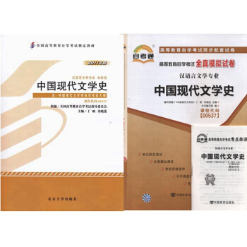 自考教材 00537 中国现代文学史 自考教材 自考通全真模拟试卷 全套2本