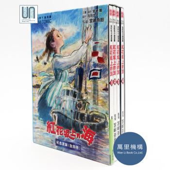 紅花阪上的海紀念套裝(全四冊)萬裏機構宮崎駿9789621448934漫畫