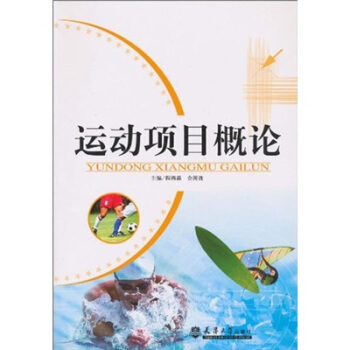 运动项目概论