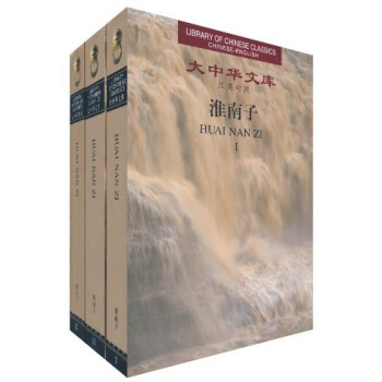 大中华文库:淮南子(汉英对照 套装共3册)